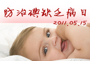 防治碘缺乏病日：如何科學(xué)為BB補碘