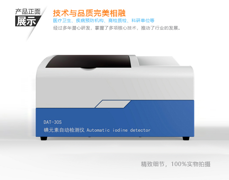碘元素自動檢測儀DAT30S（體檢機構、醫(yī)院科室）-長沙塞克陸德醫(yī)療科技有限公司