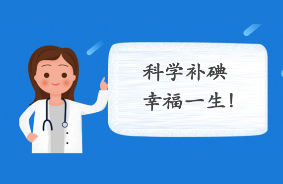 如何科學(xué)補碘，保證碘元素平衡？