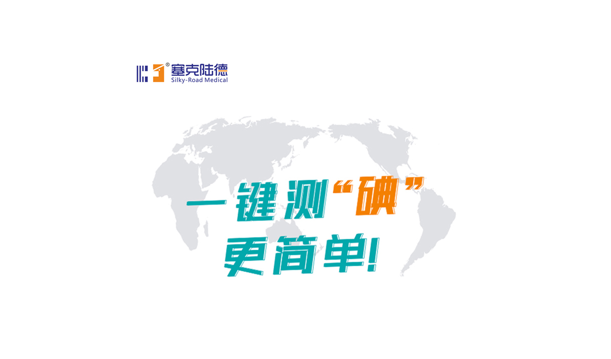 塞克陸德碘元素綜合檢測(cè)儀獨(dú)家血碘檢測(cè)上線了