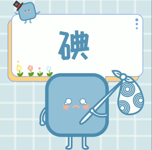 為什么要進(jìn)行碘元素檢測(cè)？這是我聽過(guò)最好的答案